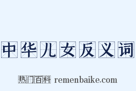 中华儿女反义词是什么意思的图片